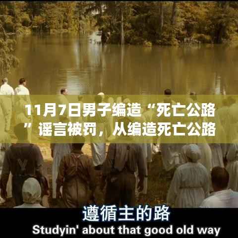 从编造死亡公路谣言到自我救赎之路，自信与成就感的重塑之路