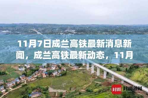 11月7日成兰高铁最新消息新闻速递,成兰高铁最新动态全景览