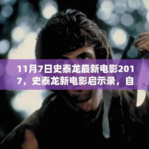 史泰龙新电影启示录,自然美景之旅的呼唤,启程寻找内心平静(2017年11月7日)