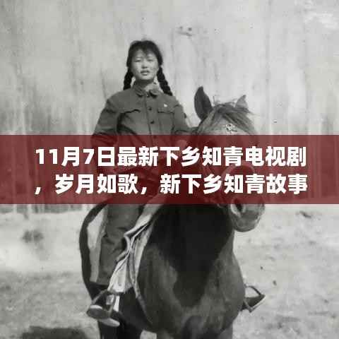 岁月如歌,新下乡知青故事——激励人心的励志电视剧