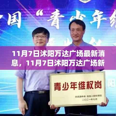 沭阳万达广场最新动态,11月7日新篇章开启,变化中的学习成就自信与辉煌