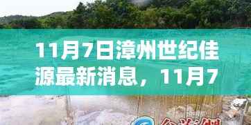 漳州世纪佳源最新探秘，小巷深处的独特风味揭秘