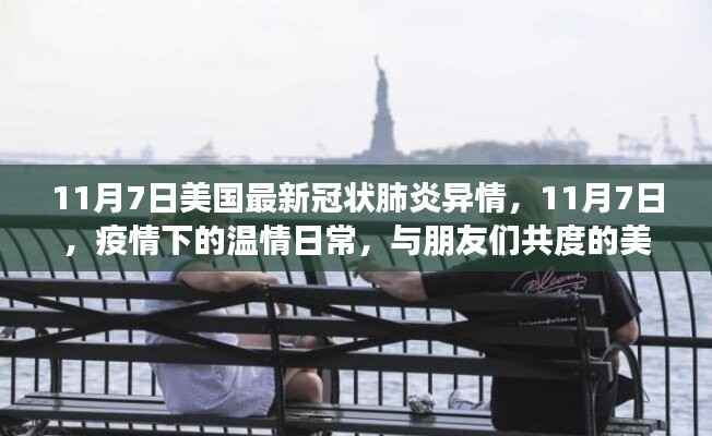 美国最新疫情下的温情日常，与朋友的共度美好时光（11月7日更新）