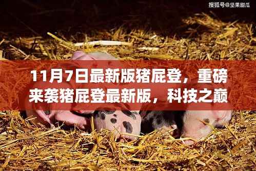 猪屁登最新版重磅来袭，科技梦幻之作，开启未来生活新纪元！