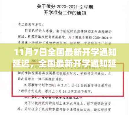 全国最新开学通知延迟深度解读与影响，11月7日最新动态分析