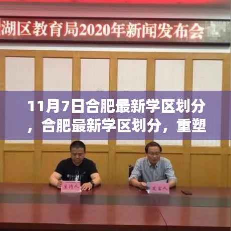 合肥最新学区划分出炉,重塑教育格局的里程碑事件(11月7日)