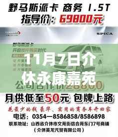 揭秘！11月7日介休永康嘉苑最新动态全解析，掌握最新资讯攻略