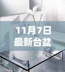 11月7日最新台盆选购指南，打造优雅生活，细节决定品质