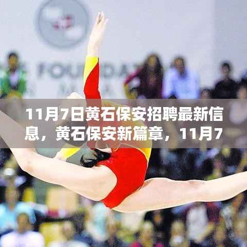 黄石保安招聘奇遇,最新信息与友情的温暖篇章(黄石保安新篇章)