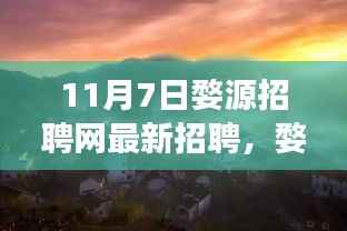 11月7日婺源招聘网最新招聘动态与职业机会展望