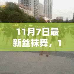 11月7日最新丝袜舞,全新体验与深度解析