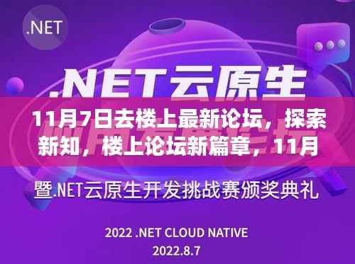 11月7日探索新知,楼上论坛新篇章开启!