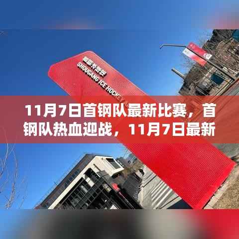 11月7日首钢队热血迎战,最新比赛聚焦
