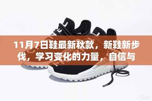 新鞋新步伐，学习变化的力量，自信与成就感的启示——最新秋款鞋款发布