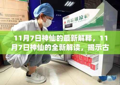 揭秘古老神话,11月7日神仙的现代解读与启示