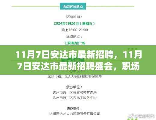 安达市最新招聘盛会，职场人的新机遇