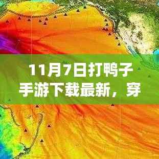 穿越数字海洋，探索手游打鸭子兴起与影响——以最新下载版为例