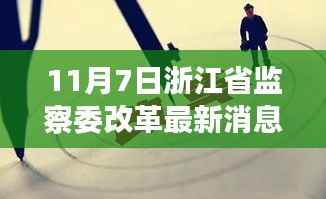 聚焦浙江省监察委改革最新动态,11月7日更新报道
