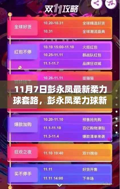 彭永凤柔力球新套路深度测评与介绍,11月7日最新展示