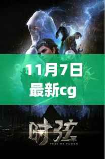 11月7日最新CG电影测评与介绍,不容错过的视觉盛宴