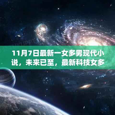 未来科技与生活的完美融合,一女多男现代小说热辣来袭!