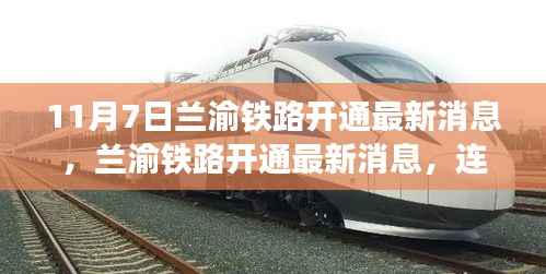 兰渝铁路开通最新消息,连接时代纽带,开启西部大开发新篇章