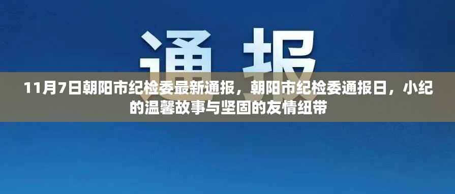 朝阳市纪检委通报背后的故事,小纪的温馨与坚固友情纽带