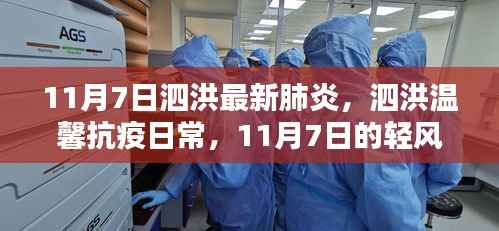 泗洪温馨抗疫日常,轻风笑语中的11月7日抗疫新篇章