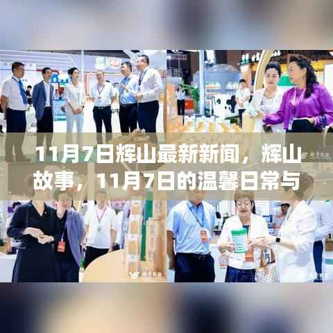 辉山故事,温馨日常与友情的闪耀——11月7日最新新闻
