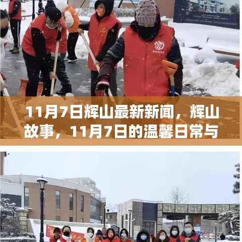 辉山故事,温馨日常与友情的闪耀——11月7日最新新闻