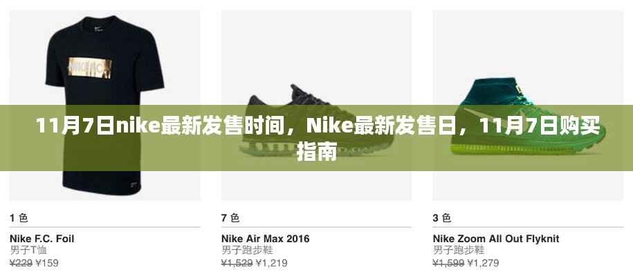 Nike最新发售日指南,11月7日购买攻略