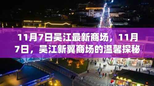 11月7日吴江新翼商场探秘之旅,温馨购物体验