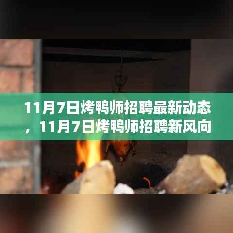 11月7日烤鸭师招聘动态,变化中成长,自信铸就烤鸭人生