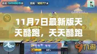 天天酷跑最新版上线,变化中的学习之旅,魔法时刻带来自信与成就感