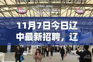 辽中最新招聘与科技盛宴,引领未来招聘新纪元,体验前沿科技产品,领略未来风采