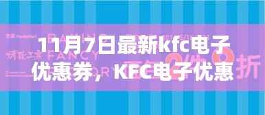 KFC电子优惠券带你开启自然之旅,最新优惠券,心灵宁静港湾的探寻之旅