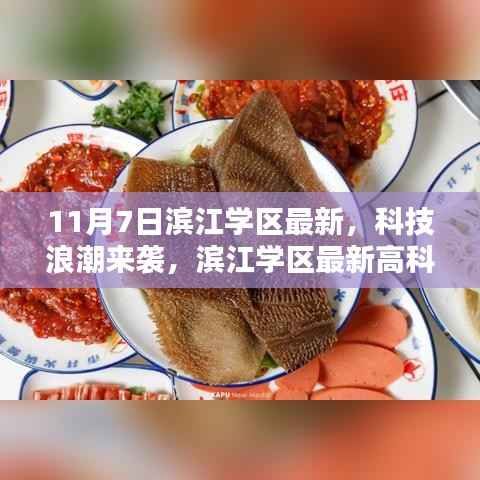 滨江学区科技浪潮揭秘,最新高科技产品引领智能生活新纪元(11月7日)