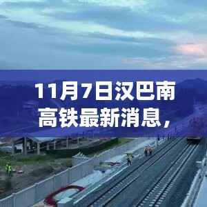 揭秘汉巴南高铁最新进展与小巷特色小店奇遇记