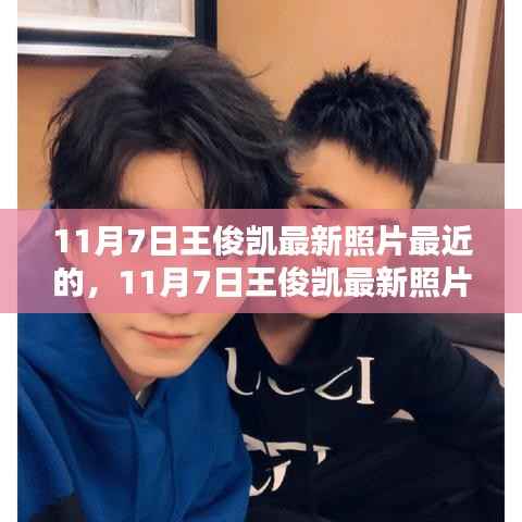 11月7日王俊凯最新照片,近距离感受凯BOSS的魅力瞬间