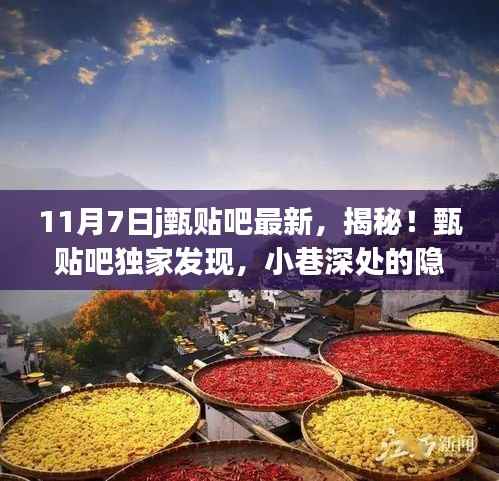 甄贴吧独家揭秘,小巷深处的隐藏美食天堂——特色小店的奇妙故事