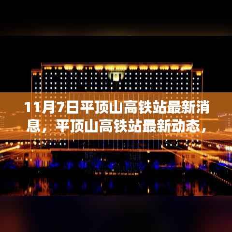 平顶山高铁站最新动态,重塑交通枢纽地位,最新消息11月7日更新