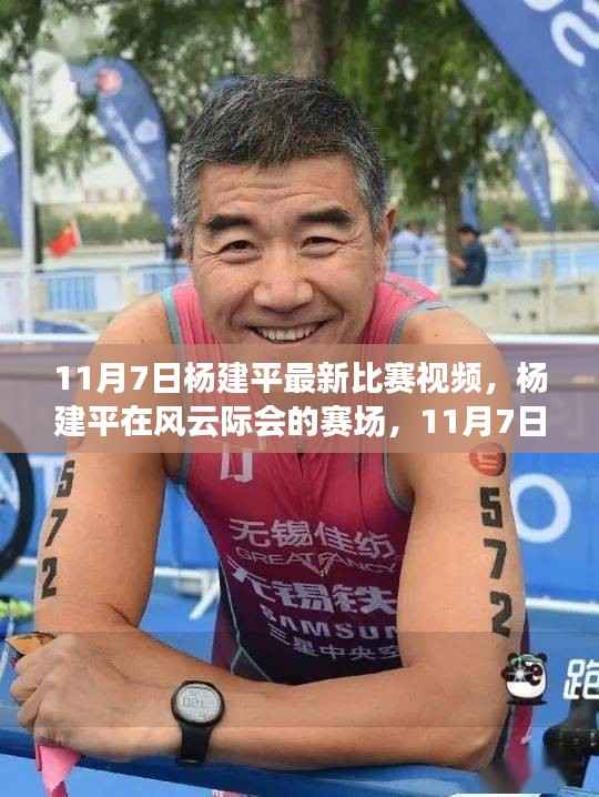 杨建平最新比赛视频深度解析,风云际会战场的精彩对决(附视频)