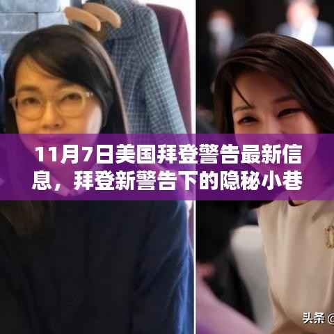 拜登警告背后的隐秘小巷,一家独特小店的探寻之旅