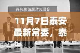 泰安新任常委亮相,决策展望与未来之路