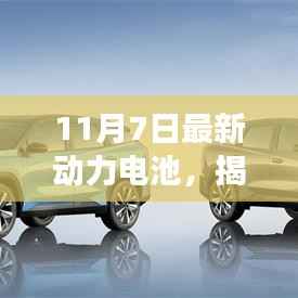揭秘,最新动力电池技术革新与未来展望(11月7日最新资讯)