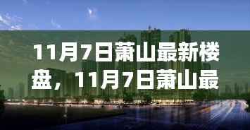 11月7日萧山最新楼盘深度探析,投资新星还是短期炒作?