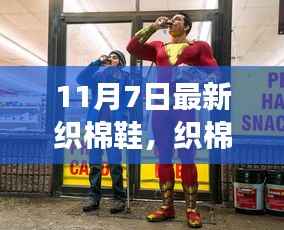 织棉鞋魔法日,学习变化,自信与成就感的启程之旅