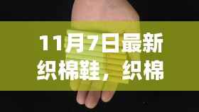 织棉鞋魔法日,学习变化,自信与成就感的启程之旅