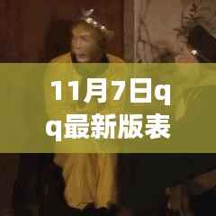 揭秘,最新QQ表情含义全图解(11月7日版)🎉🔥