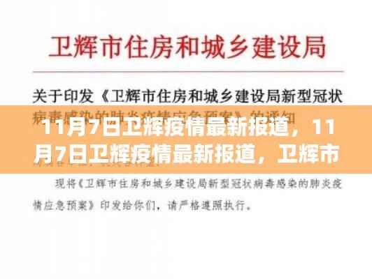 11月7日卫辉疫情最新报道及防疫进展与关键措施分析